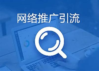 網絡精準引流與推廣策略全攻略